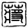 少年派的奇幻漂流